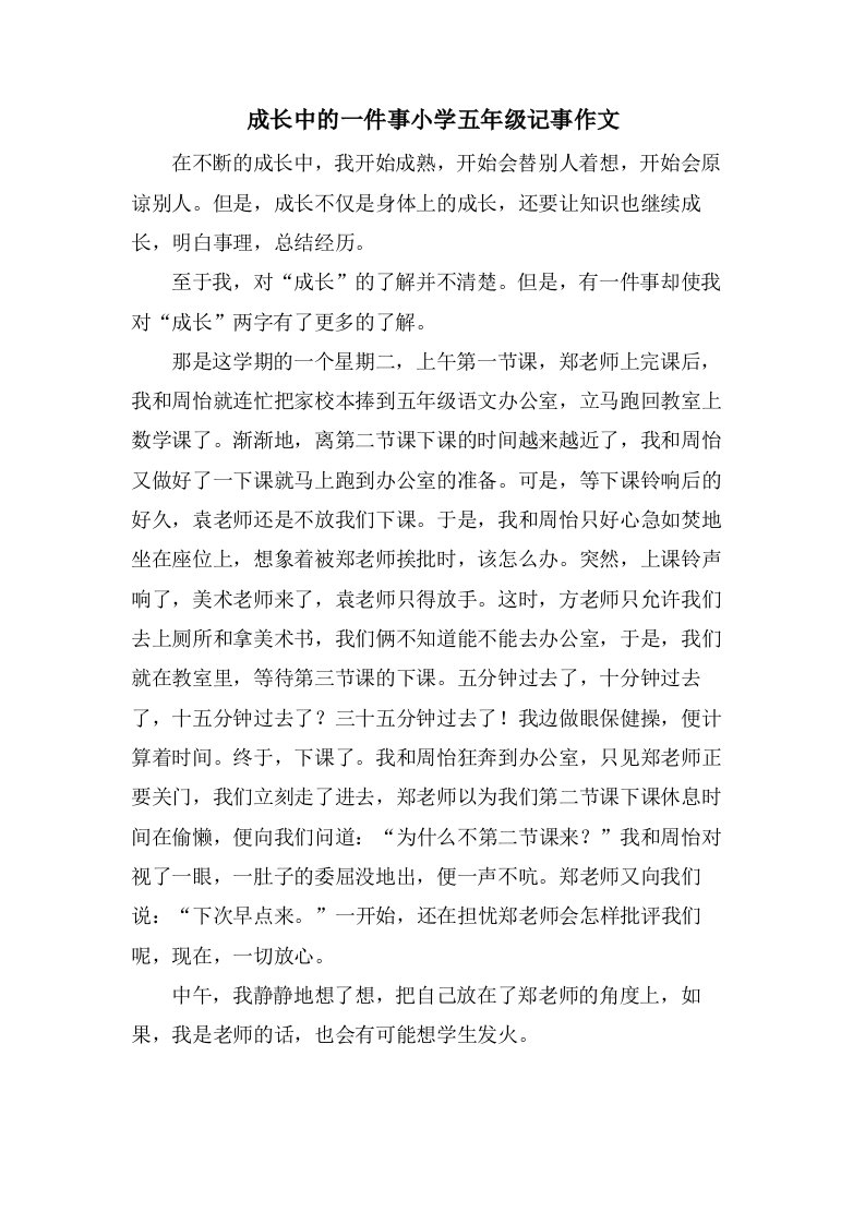 成长中的一件事小学五年级记事作文