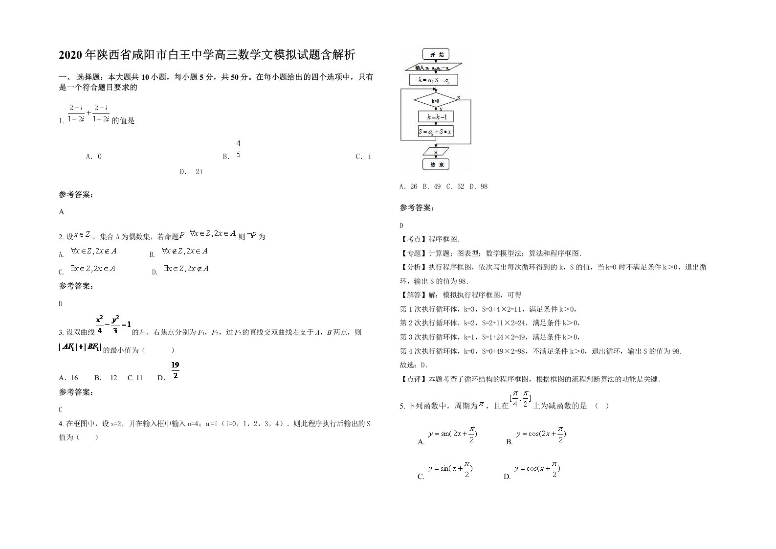 2020年陕西省咸阳市白王中学高三数学文模拟试题含解析