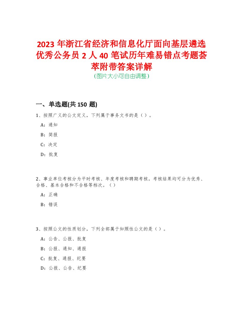 2023年浙江省经济和信息化厅面向基层遴选优秀公务员2人40笔试历年难易错点考题荟萃附带答案详解-0