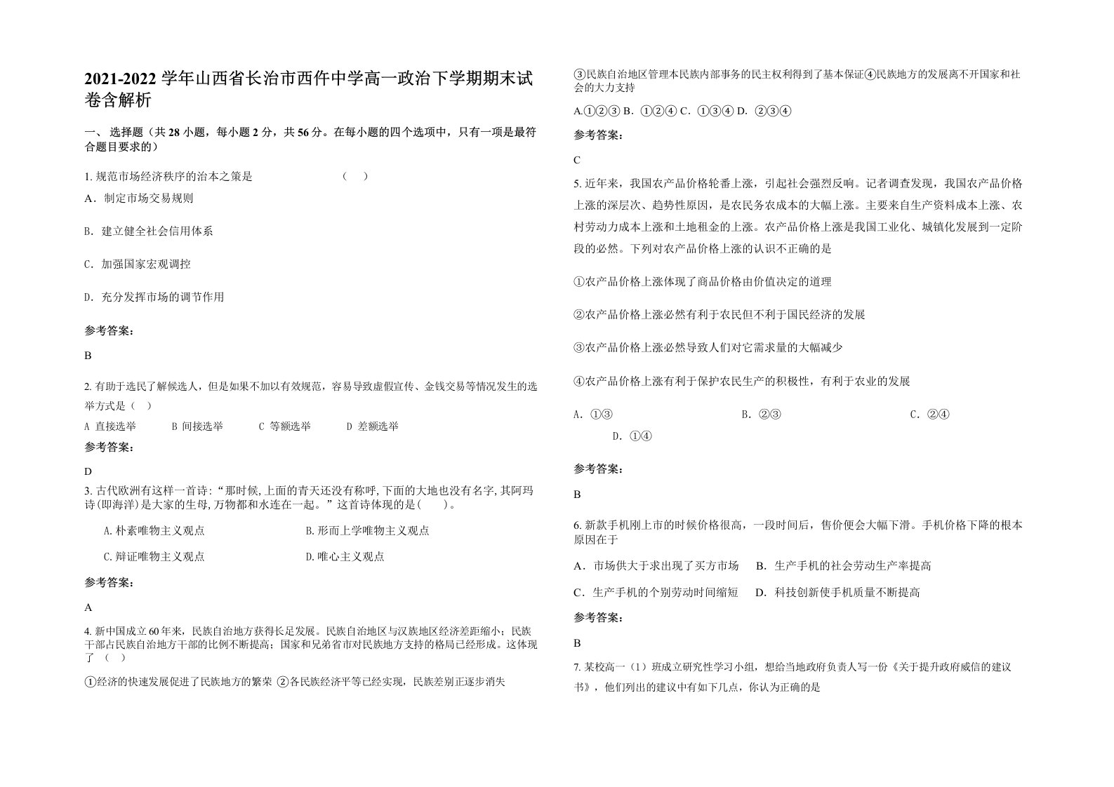 2021-2022学年山西省长治市西仵中学高一政治下学期期末试卷含解析