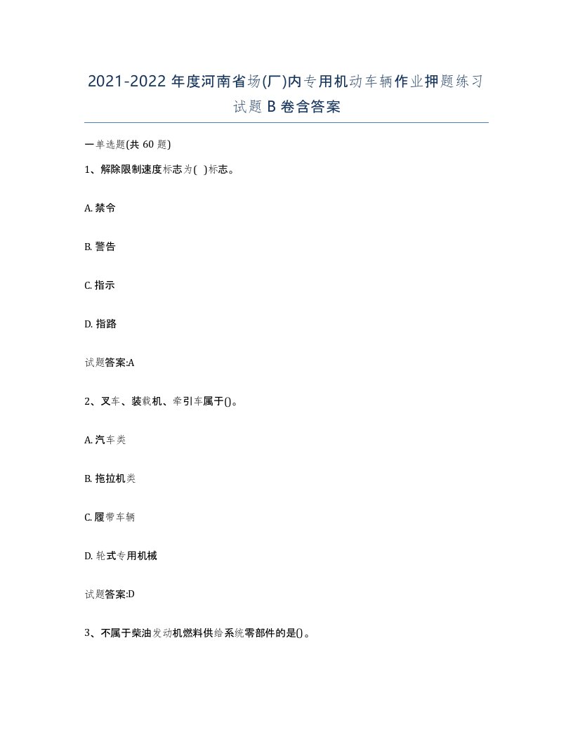 20212022年度河南省场厂内专用机动车辆作业押题练习试题B卷含答案