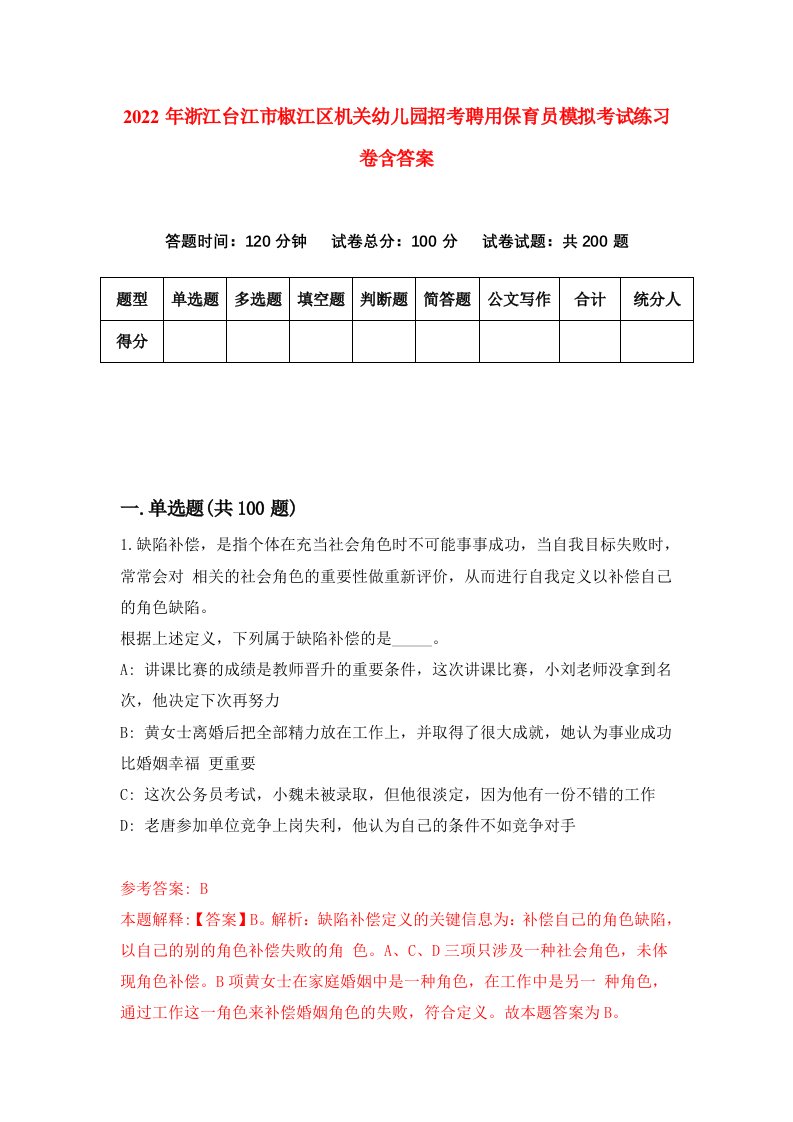 2022年浙江台江市椒江区机关幼儿园招考聘用保育员模拟考试练习卷含答案第5次