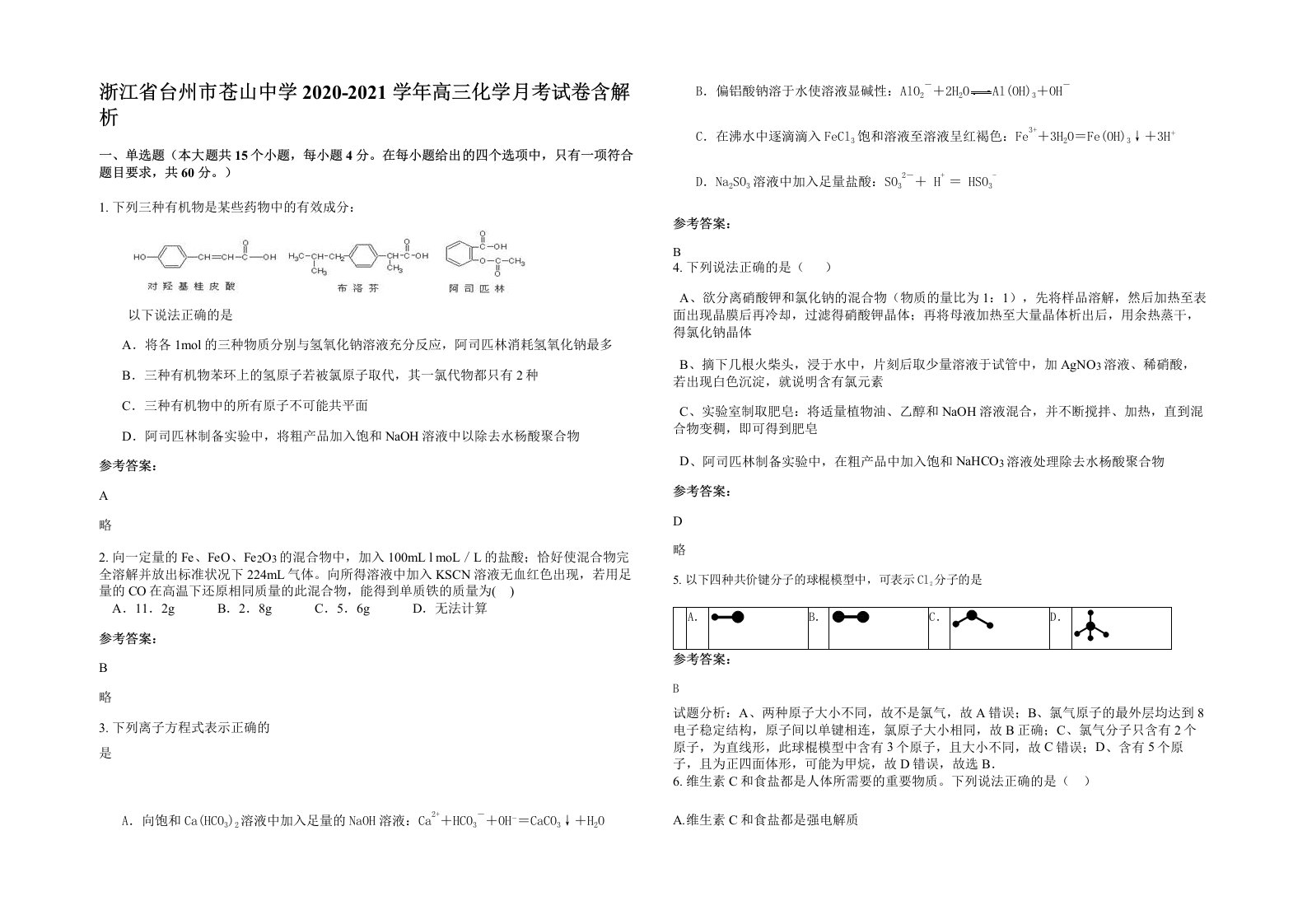 浙江省台州市苍山中学2020-2021学年高三化学月考试卷含解析