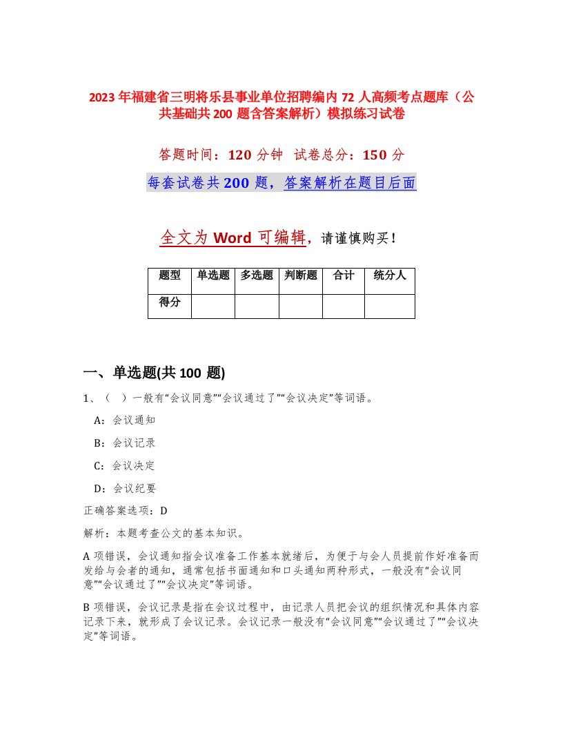 2023年福建省三明将乐县事业单位招聘编内72人高频考点题库公共基础共200题含答案解析模拟练习试卷