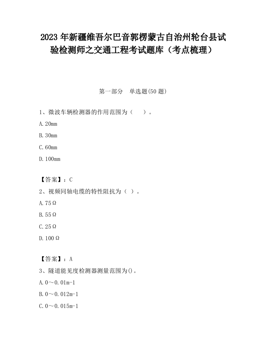 2023年新疆维吾尔巴音郭楞蒙古自治州轮台县试验检测师之交通工程考试题库（考点梳理）