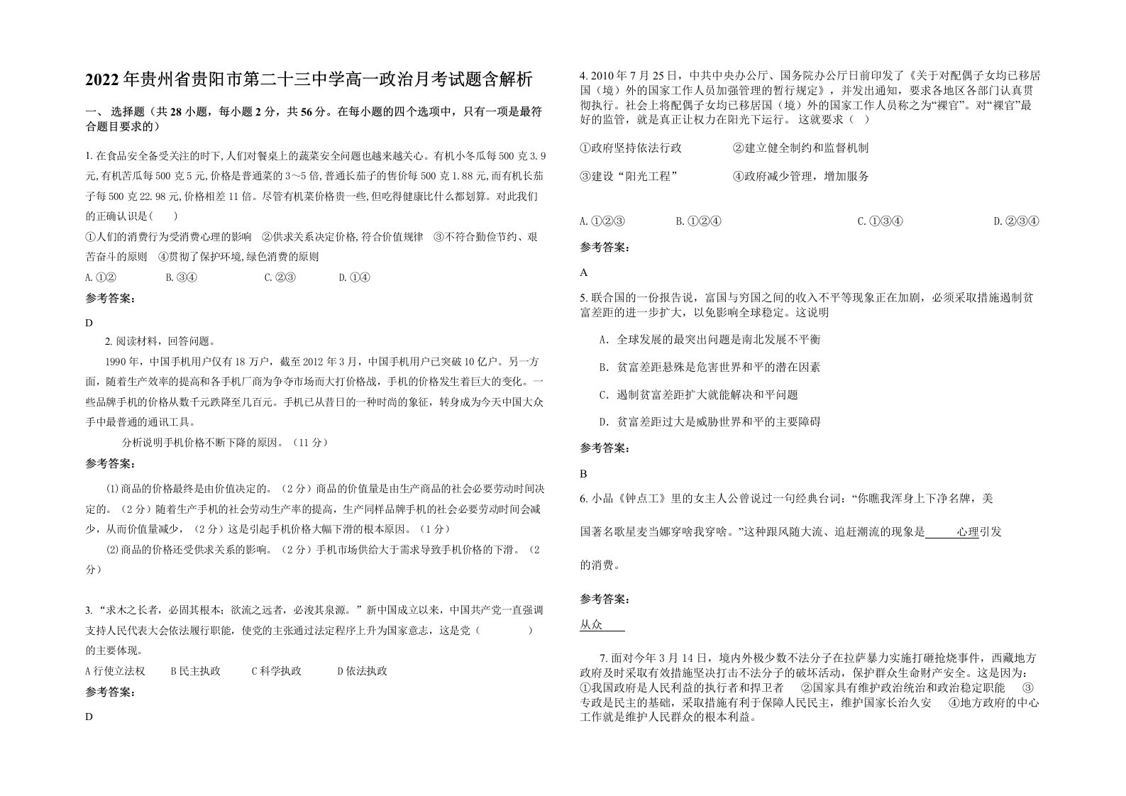 2022年贵州省贵阳市第二十三中学高一政治月考试题含解析