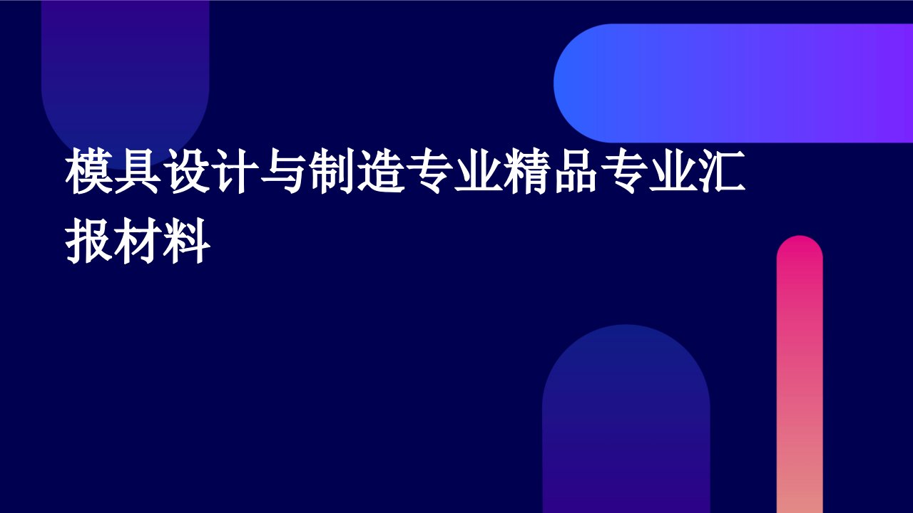 模具设计与制造专业精品专业汇报材料