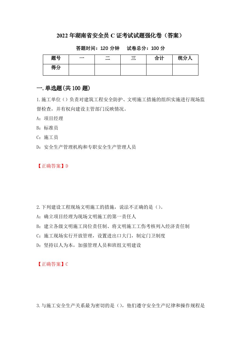 2022年湖南省安全员C证考试试题强化卷答案第31版