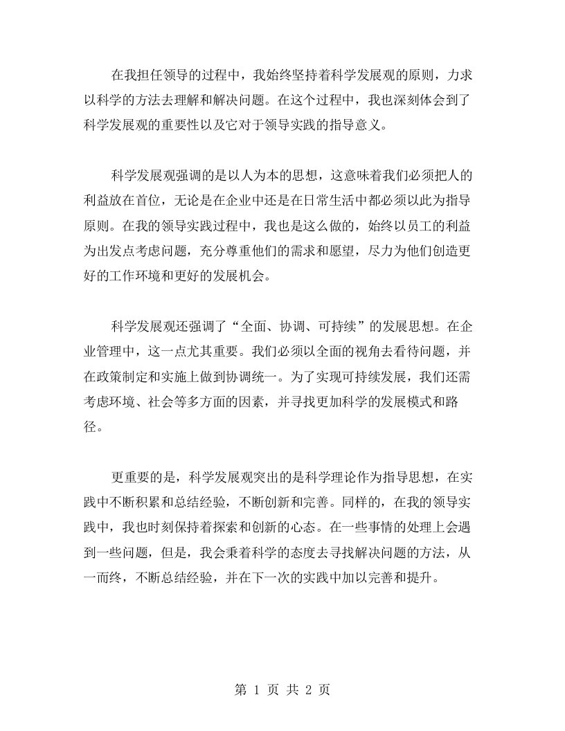 探索科学发展观：我的领导实践心得