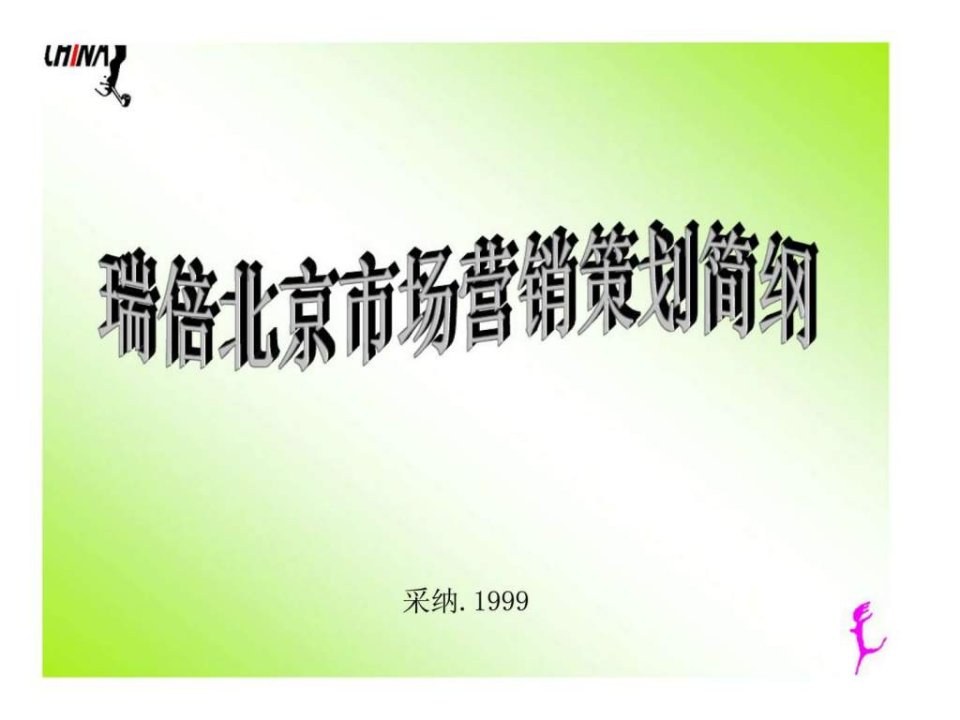 采纳瑞倍北京市场营销策划简纲