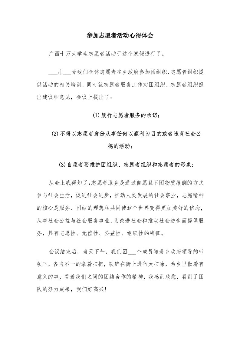 参加志愿者活动心得体会