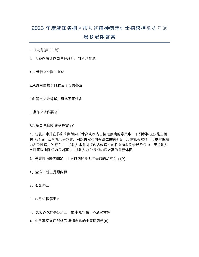 2023年度浙江省桐乡市乌镇精神病院护士招聘押题练习试卷B卷附答案