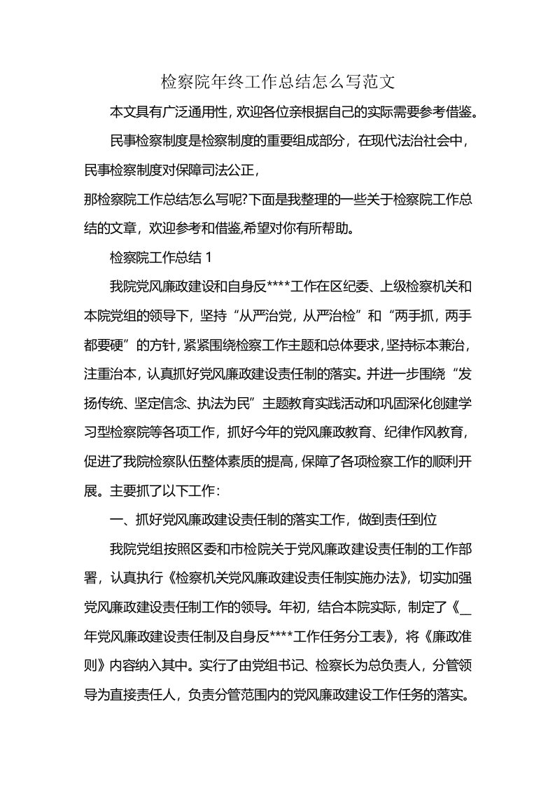 检察院年终工作总结怎么写范文