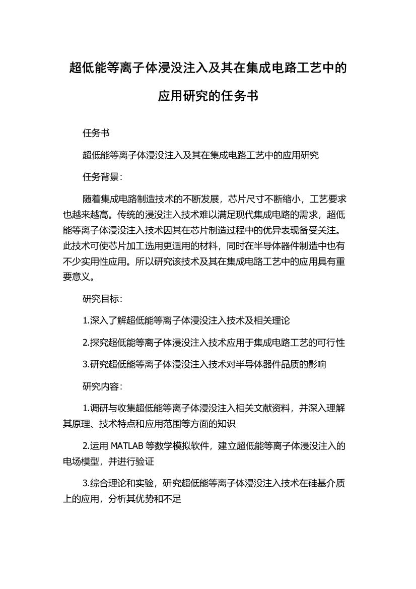 超低能等离子体浸没注入及其在集成电路工艺中的应用研究的任务书