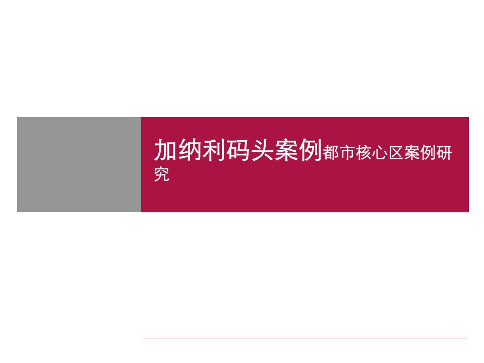 加纳利码头案例都市核心区案例研究报告(ppt)-管理案例