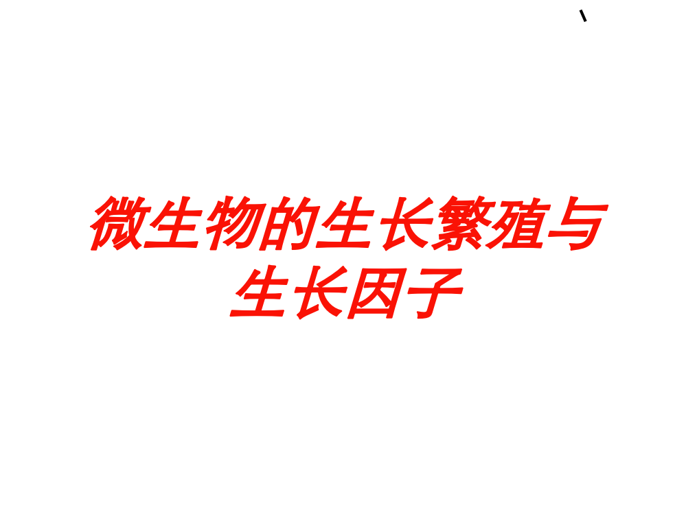 微生物的生长繁殖与生长因子培训课件