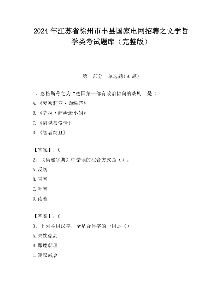 2024年江苏省徐州市丰县国家电网招聘之文学哲学类考试题库（完整版）