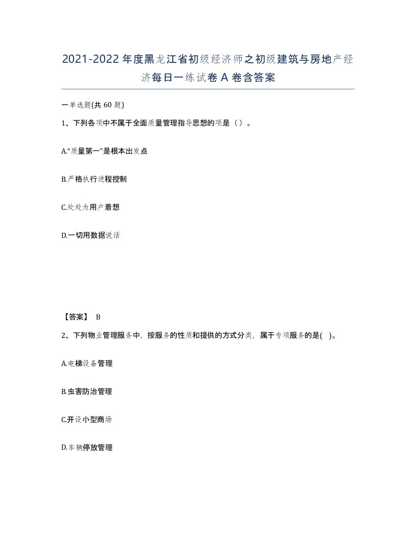 2021-2022年度黑龙江省初级经济师之初级建筑与房地产经济每日一练试卷A卷含答案