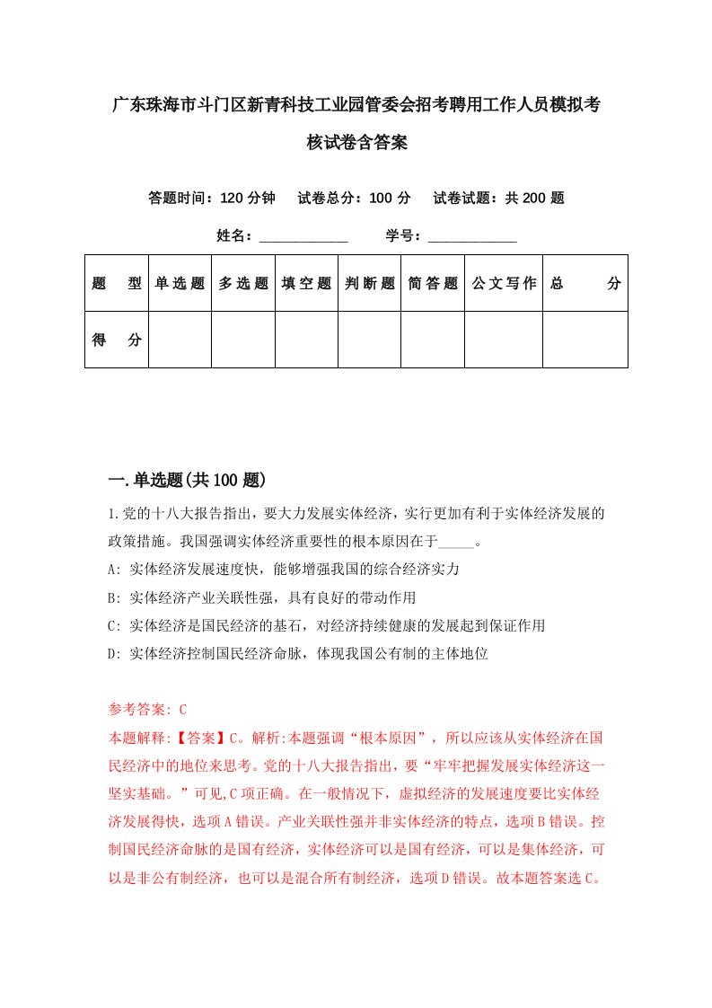 广东珠海市斗门区新青科技工业园管委会招考聘用工作人员模拟考核试卷含答案0