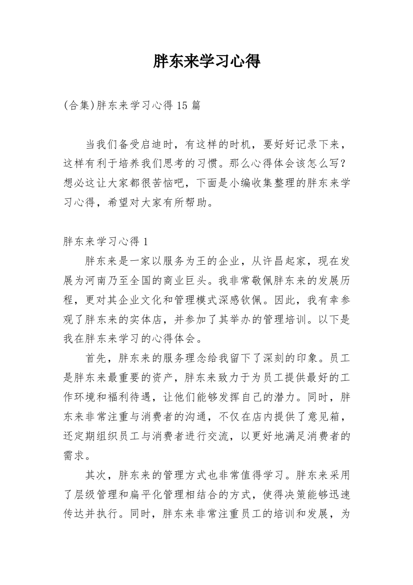 胖东来学习心得_1