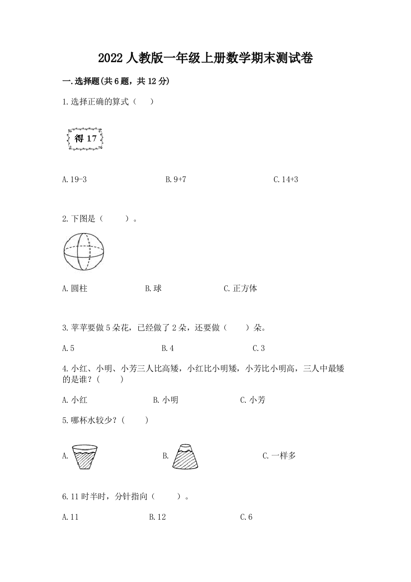 2022人教版一年级上册数学期末测试卷附答案（巩固）