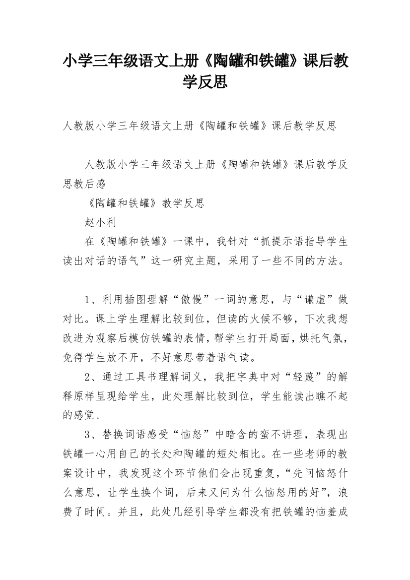 小学三年级语文上册《陶罐和铁罐》课后教学反思