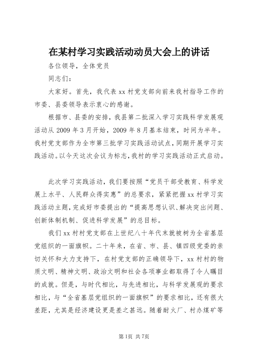 在某村学习实践活动动员大会上的讲话