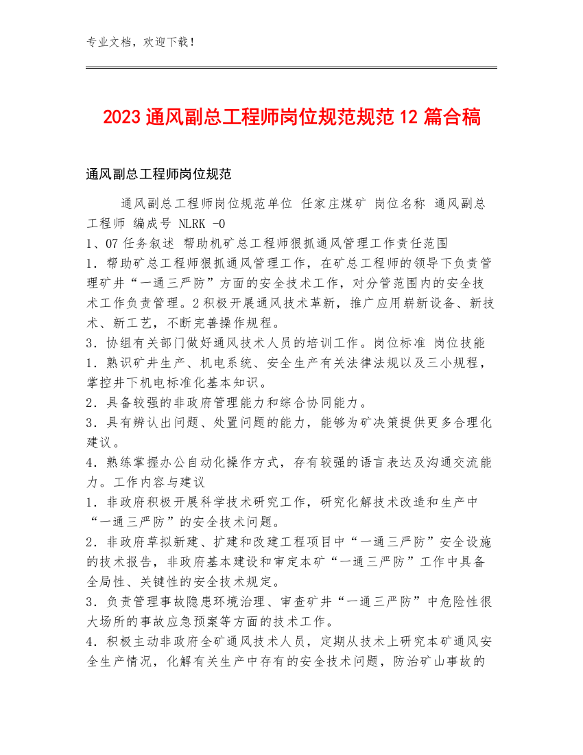 2023通风副总工程师岗位规范规范12篇合稿