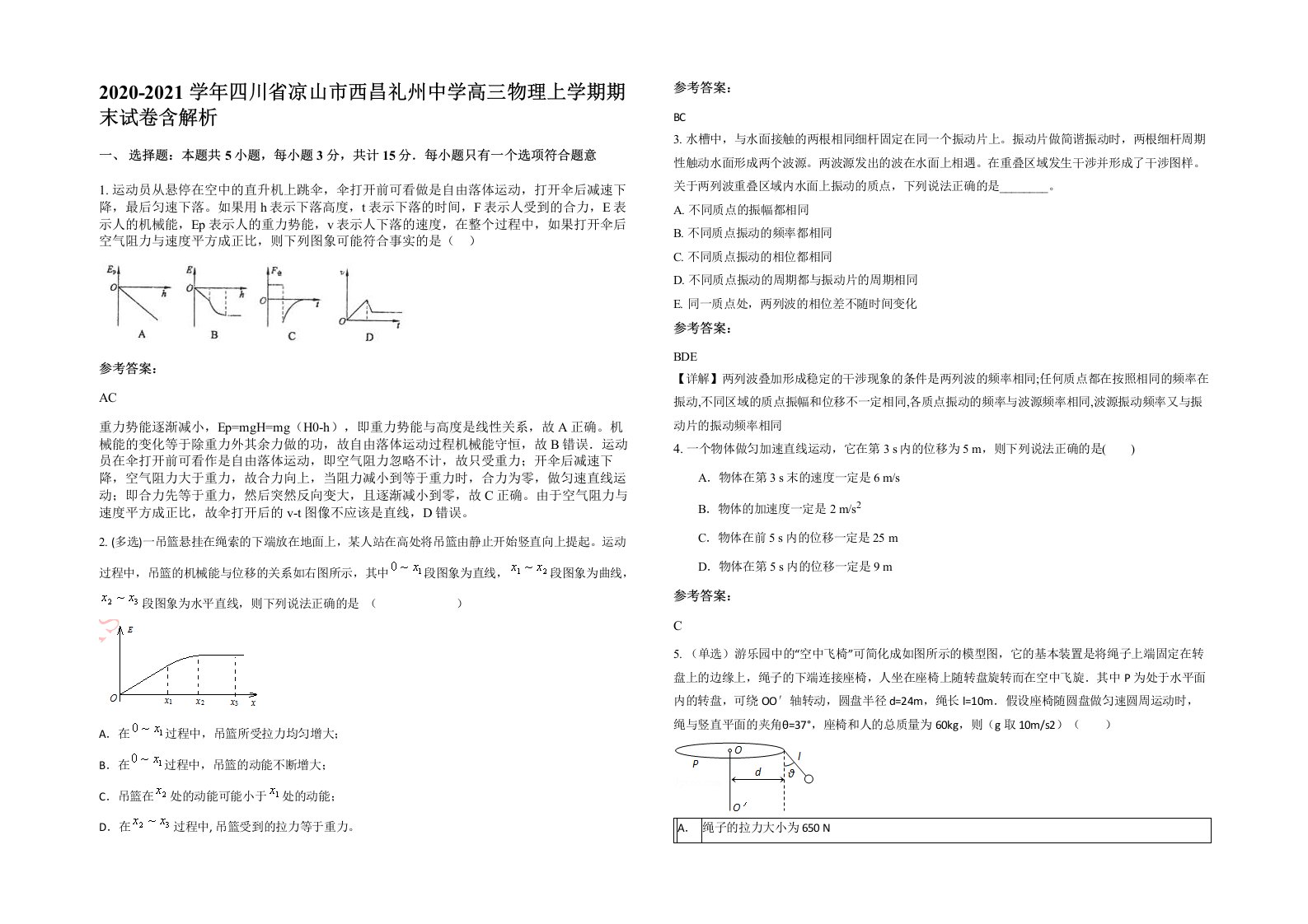 2020-2021学年四川省凉山市西昌礼州中学高三物理上学期期末试卷含解析