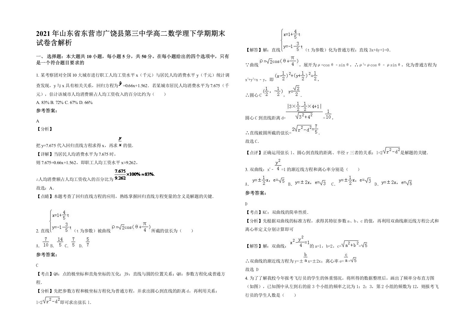 2021年山东省东营市广饶县第三中学高二数学理下学期期末试卷含解析