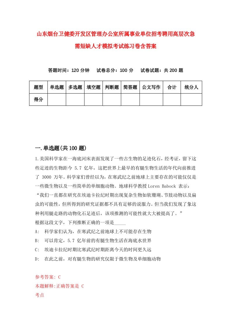 山东烟台卫健委开发区管理办公室所属事业单位招考聘用高层次急需短缺人才模拟考试练习卷含答案第7版