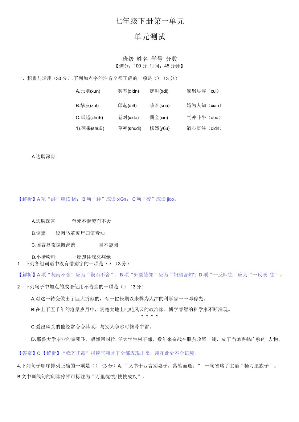 第一单元（单元小测）（解析版）-七年级语文下册专题能力训练（部编版）