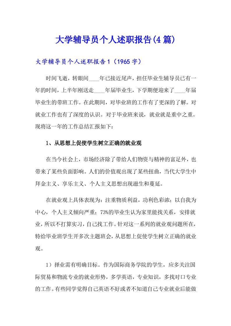 大学辅导员个人述职报告(4篇)