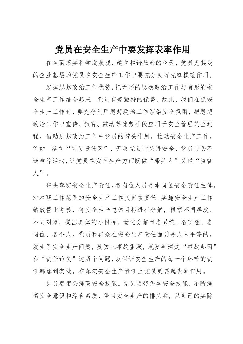 党员在安全生产中要发挥表率作用