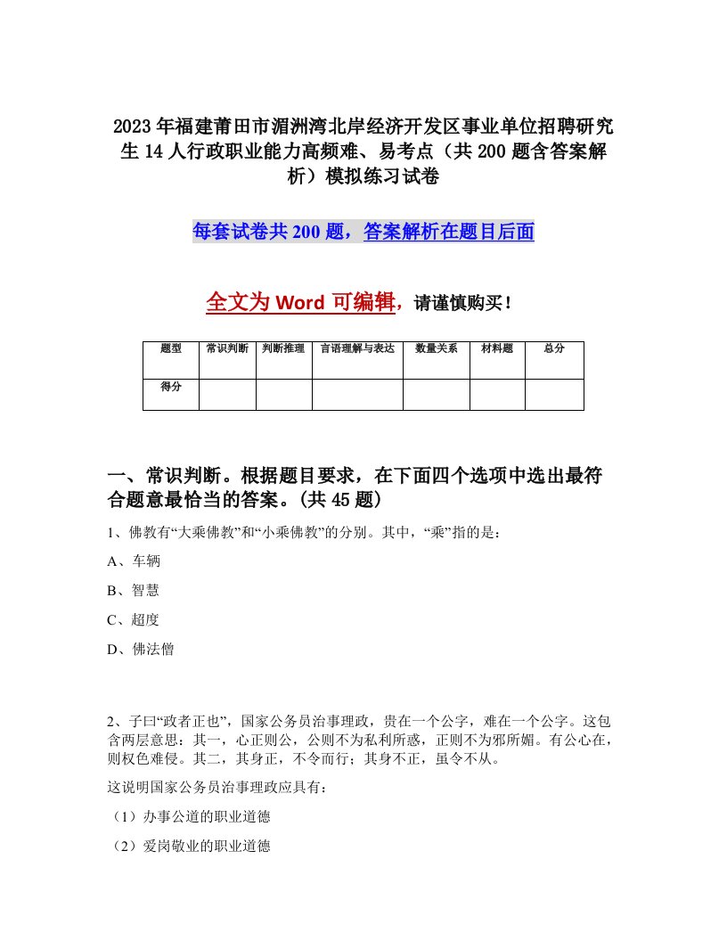 2023年福建莆田市湄洲湾北岸经济开发区事业单位招聘研究生14人行政职业能力高频难易考点共200题含答案解析模拟练习试卷