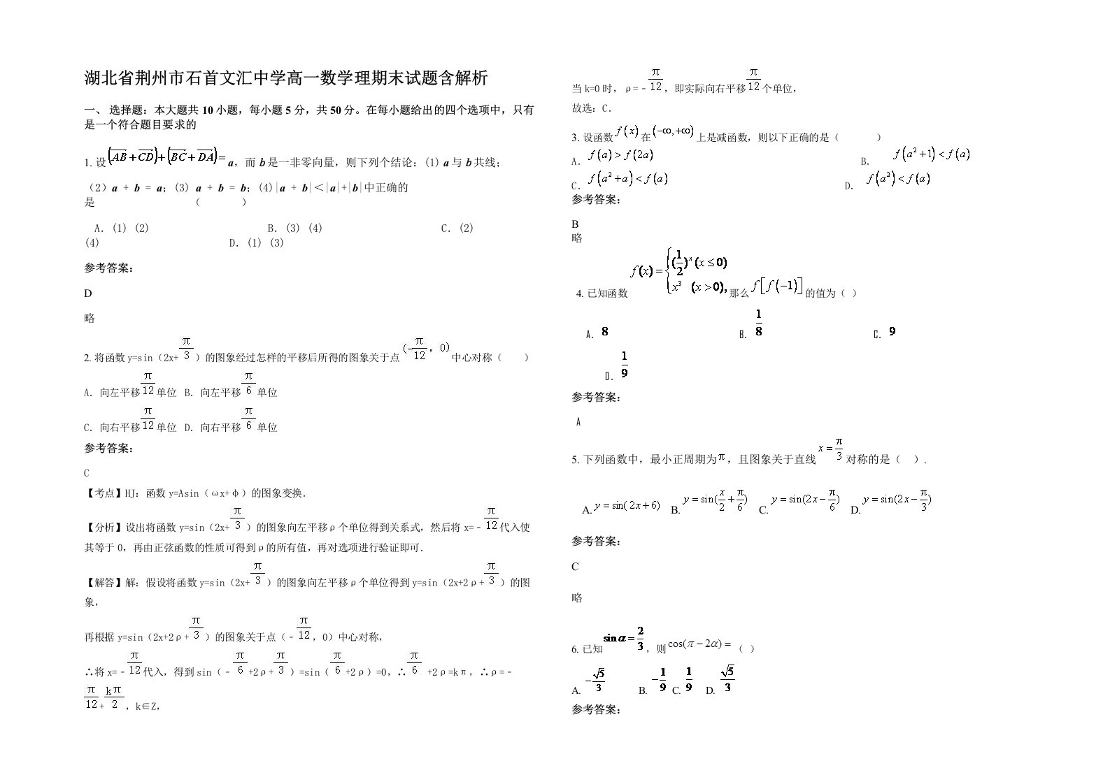 湖北省荆州市石首文汇中学高一数学理期末试题含解析