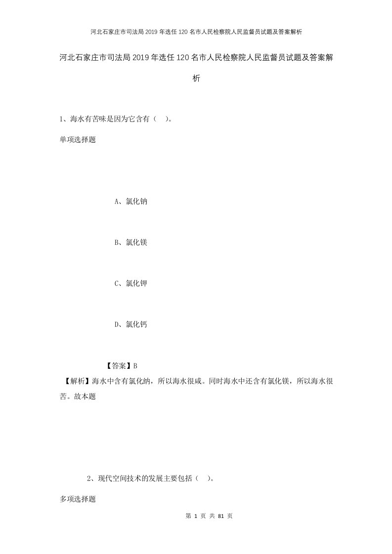 河北石家庄市司法局2019年选任120名市人民检察院人民监督员试题及答案解析