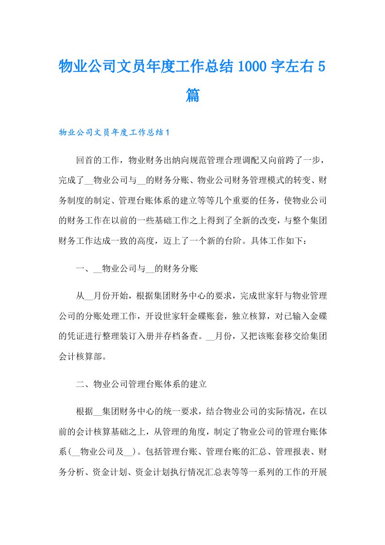 物业公司文员年度工作总结1000字左右5篇