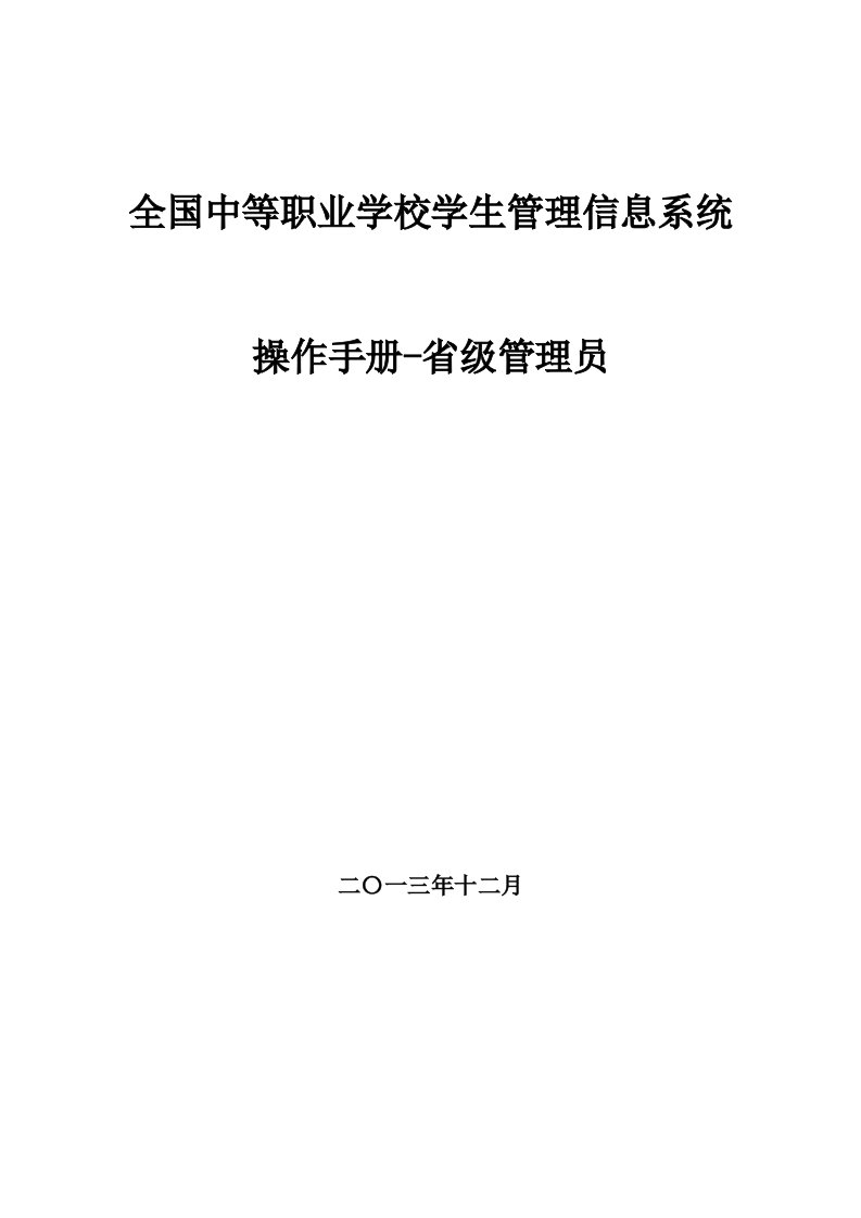 全国中等职业学校学生管理信息系统管理员操作手册(省级)