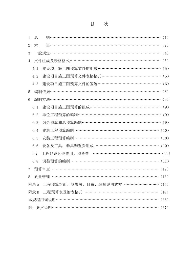 建设项目施工图预算编审规程(CECAGC