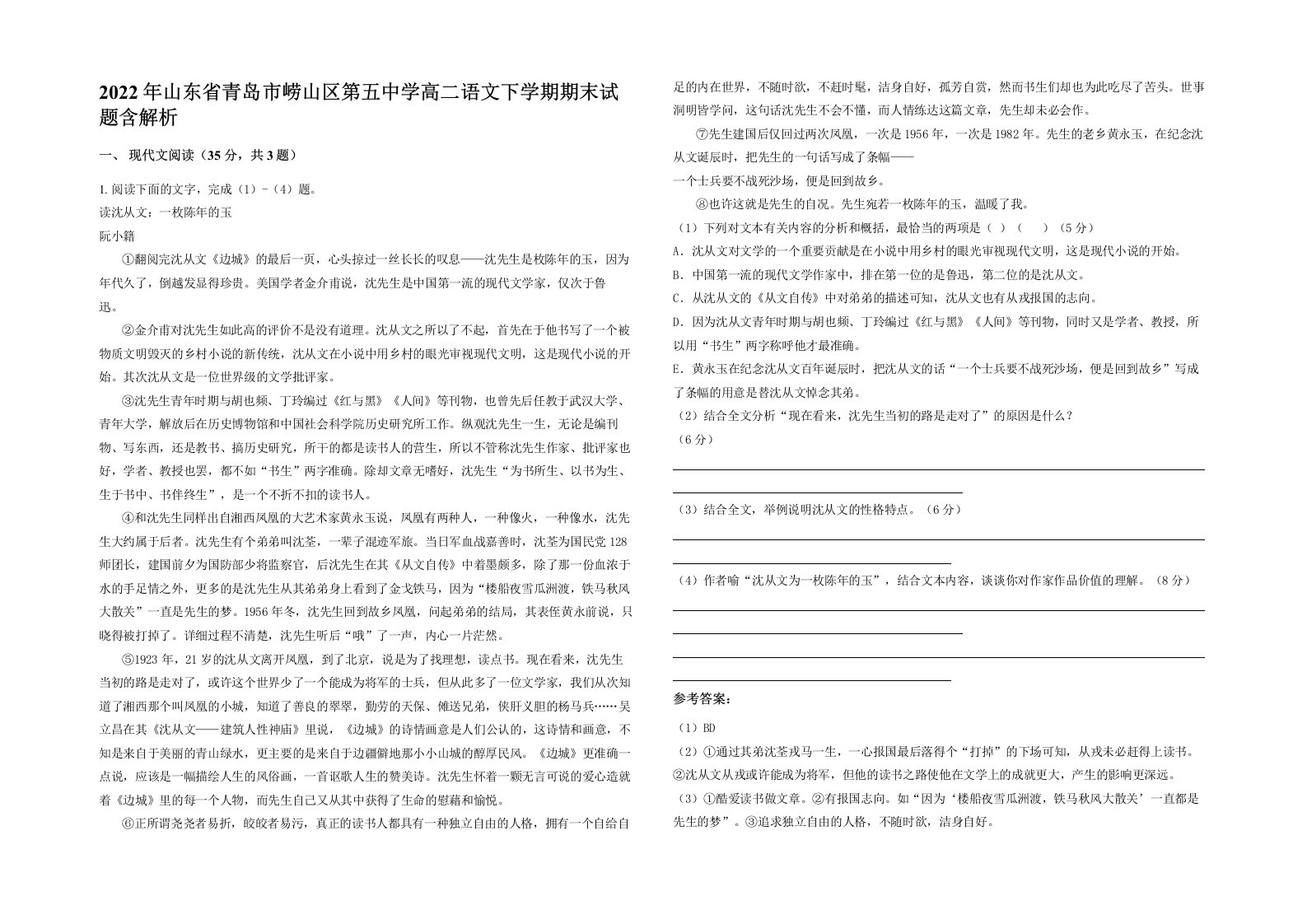 2022年山东省青岛市崂山区第五中学高二语文下学期期末试题含解析