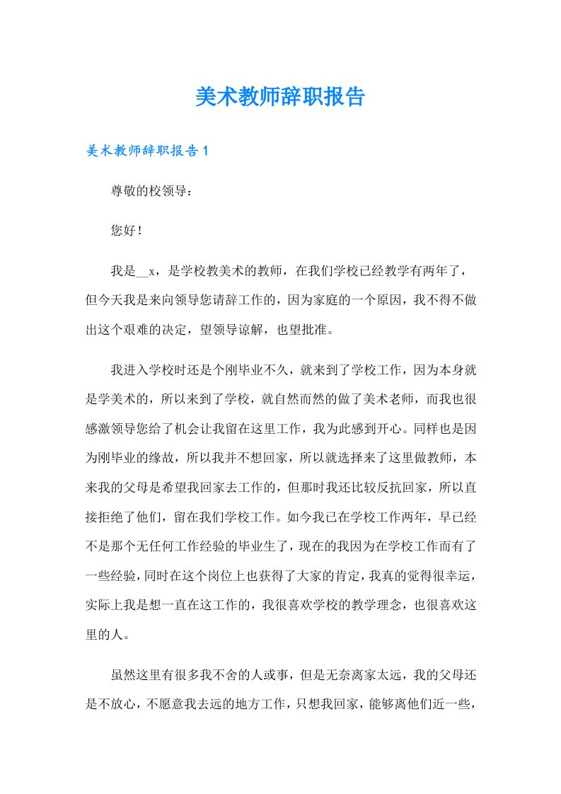 美术教师辞职报告