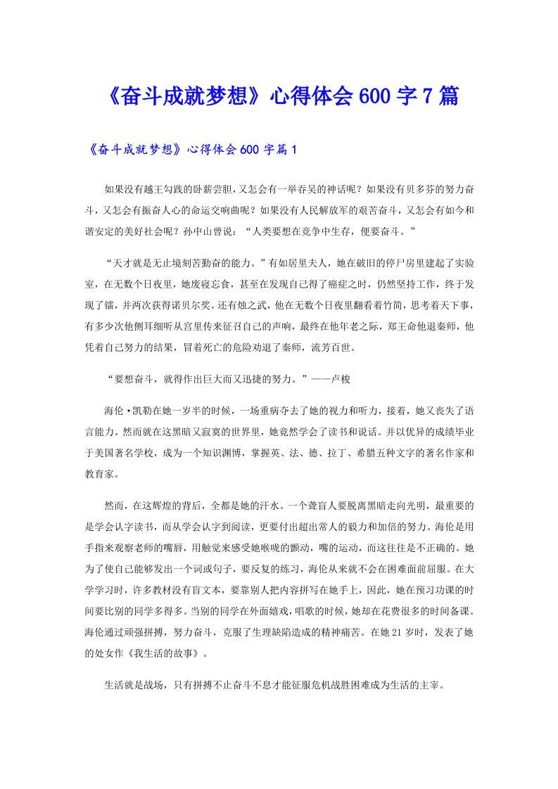 《奋斗成就梦想》心得体会600字7篇