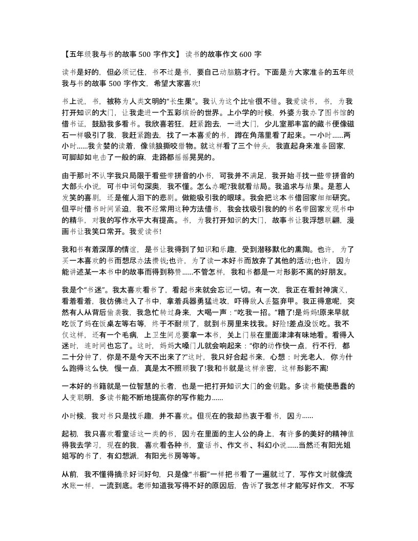 五年级我与书的故事500字作文读书的故事作文600字