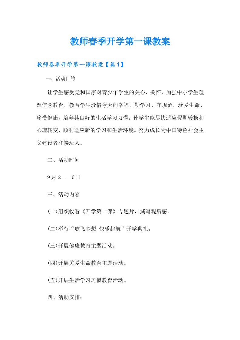 教师春季开学第一课教案