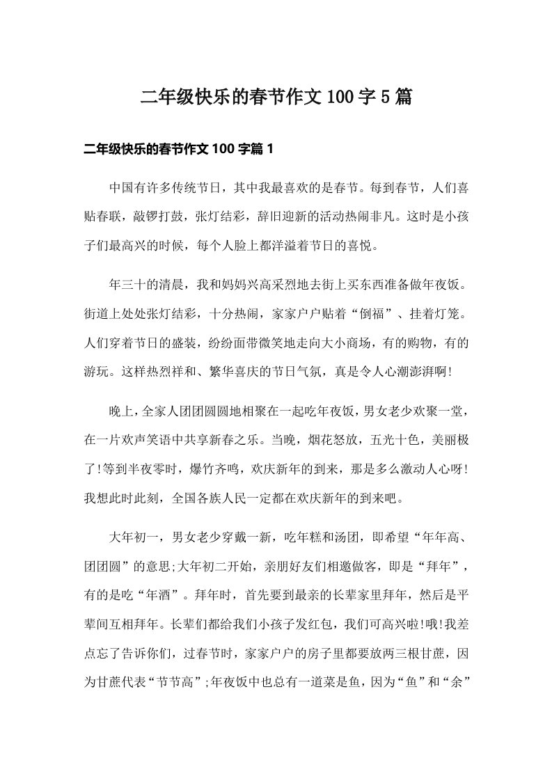 二年级快乐的春节作文100字5篇