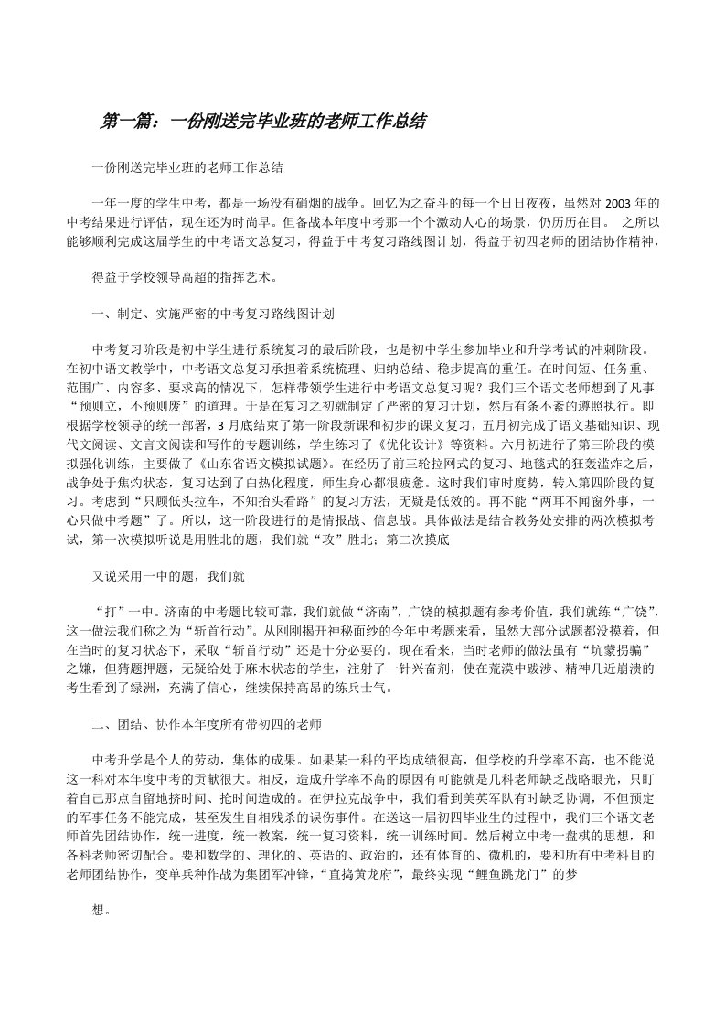 一份刚送完毕业班的老师工作总结[修改版]