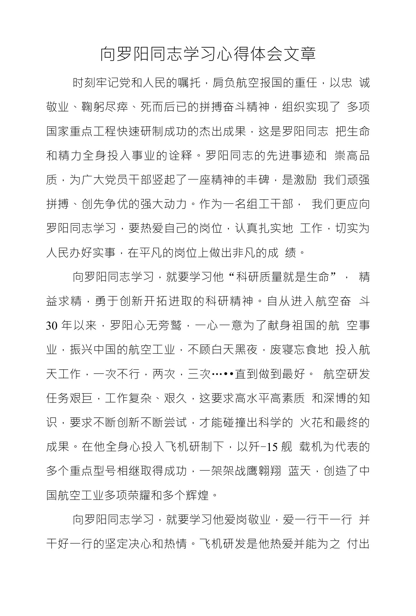 向罗阳同志学习心得体会文章