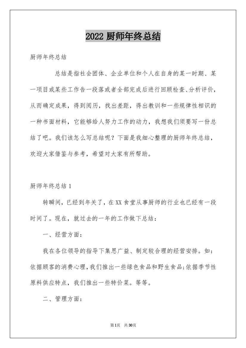 2022厨师年终总结_8