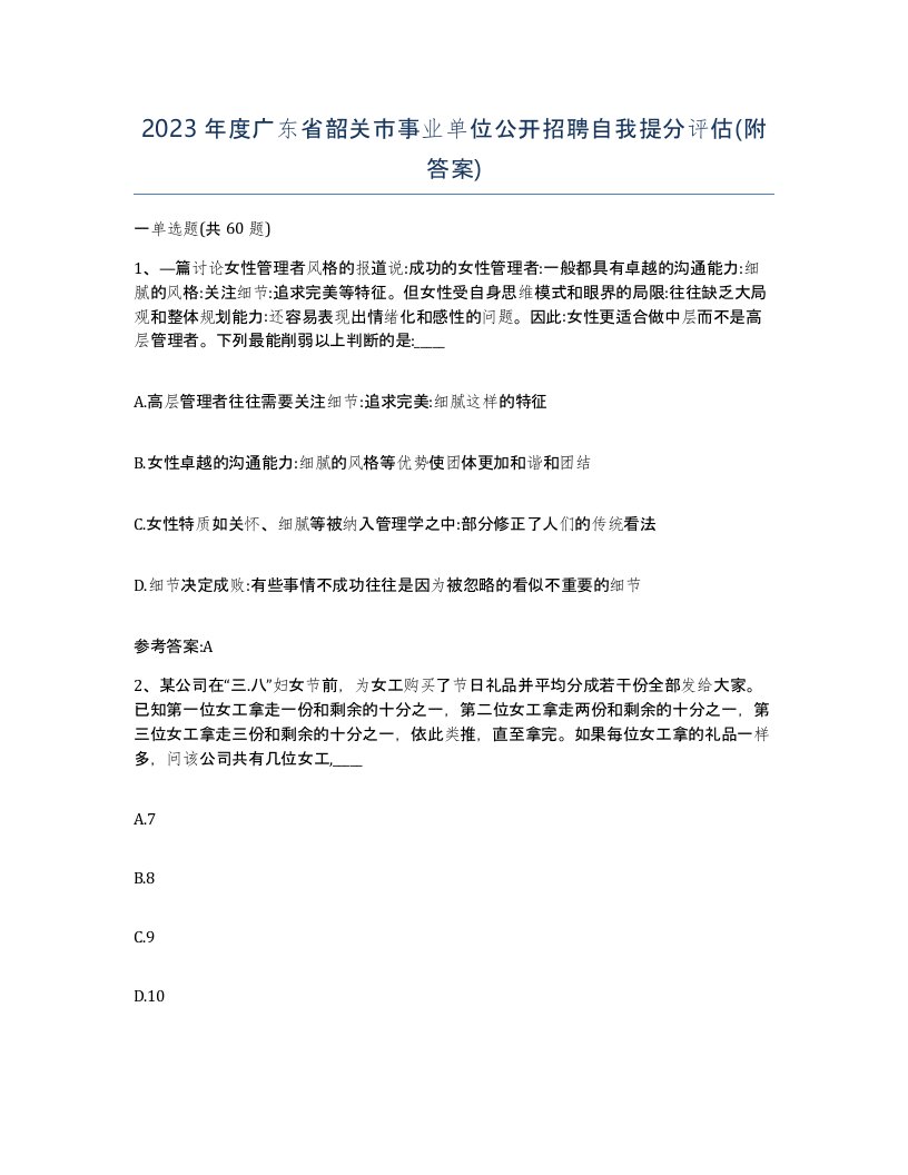 2023年度广东省韶关市事业单位公开招聘自我提分评估附答案